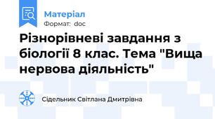 Різнорівневі завдання з біології 8 клас. Тема "Вища нервова діяльність"