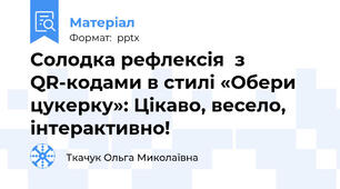 Солодка рефлексія  з QR-кодами в стилі «Обери цукерку»: Цікаво, весело, інтерактивно!