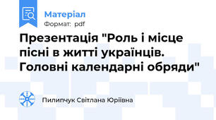 Презентація "Роль і місце пісні в житті українців. Головні календарні обряди"