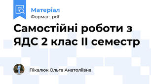 Самостійні роботи з ЯДС 2 клас ІІ семестр