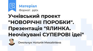 Учнівський проект "НОВОРІЧНІ ПОРОБКИ". Презентація "ЯЛИНКА. Неочікувані СУПЕРОВІ ідеї"