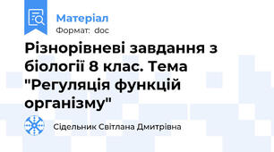 Різнорівневі завдання з біології 8 клас. Тема "Регуляція функцій організму"