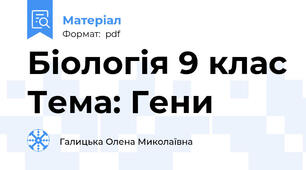 Біологія 9 клас Тема: Гени