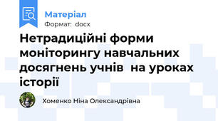 Нетрадиційні форми моніторингу навчальних досягнень учнів  на уроках історії