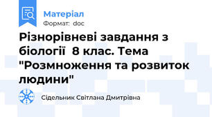 Різнорівневі завдання з біології  8 клас. Тема "Розмноження та розвиток людини"