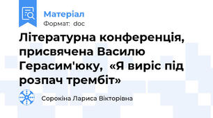Літературна конференція, присвячена Василю Герасим'юку,  «Я виріс під розпач трембіт»