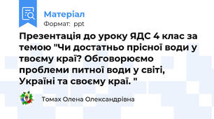 Презентація до уроку ЯДС 4 клас за темою "Чи достатньо прісної води у твоєму краї? Обговорюємо проблеми питної води у світі, Україні та своєму краї. "