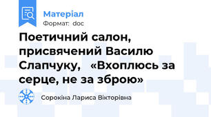 Поетичний салон, присвячений Василю Слапчуку,   «Вхоплюсь за серце, не за зброю»