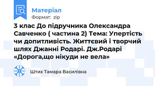 3 клас До підручника Олександра Савченко ( частина 2) Тема: Упертість чи допитливість. Життєвий і творчий шлях Джанні Родарі. Дж.Родарі «Дорога,що нікуди не вела»