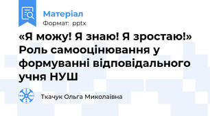 «Я можу! Я знаю! Я зростаю!» Роль самооцінювання у формуванні відповідального учня НУШ