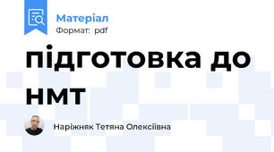 підготовка до нмт