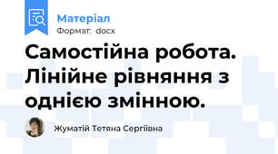 Самостійна робота. Лінійне рівняння з однією змінною.