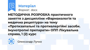 МЕТОДИЧНА РОЗРОБКА практичного заняття з дисципліни «Фармакологія та медична рецептура» на тему «Протизапальні та протиалергійні засоби. Імунотропні препарати» ОПП Лікувальна справа, 1 (2) курс