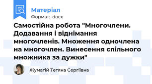 Самостійна робота "Многочлени. Додавання і віднімання многочленів. Множення одночлена на многочлен. Винесення спільного множника за дужки"