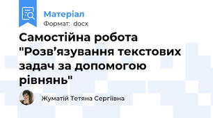 Самостійна робота "Розв’язування текстових задач за допомогою рівнянь"