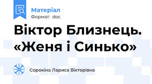 Віктор Близнець. «Женя і Синько»