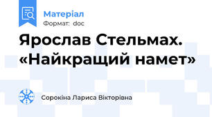 Ярослав Стельмах. «Найкращий намет»