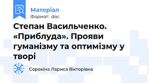 Степан Васильченко. «Приблуда». Прояви гуманізму та оптимізму у творі