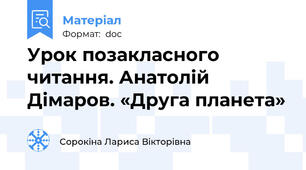 Урок позакласного читання. Анатолій Дімаров. «Друга планета»