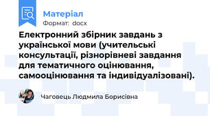 Електронний збірник завдань з української мови (учительські консультації, різнорівневі завдання для тематичного оцінювання, самооцінювання та індивідуалізовані).