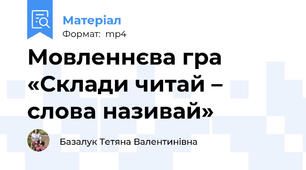 Мовленнєва гра «Склади читай – слова називай»