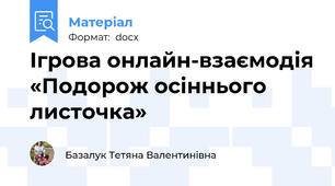 Ігрова онлайн-взаємодія «Подорож осіннього листочка»