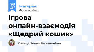 Ігрова онлайн-взаємодія «Щедрий кошик»