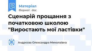 Сценарій прощання з початковою школою  "Виростають мої ластівки"