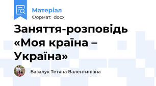 Заняття-розповідь «Моя країна – Україна»