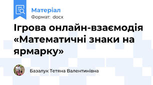 Ігрова онлайн-взаємодія «Математичні знаки на ярмарку»