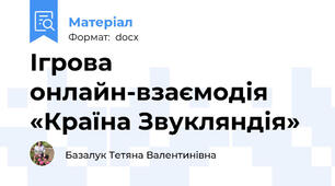 Ігрова онлайн-взаємодія «Країна Звукляндія»
