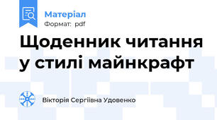 Щоденник читання у стилі майнкрафт