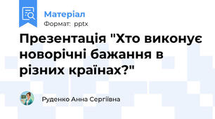 Презентація "Хто виконує новорічні бажання в різних країнах?"