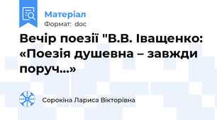 Вечір поезії "В.В. Іващенко: «Поезія душевна – завжди поруч…»