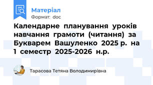 Календарне планування уроків навчання грамоти (читання) за Букварем Вашуленко 2025 р. на 1 семестр 2025-2026 н.р.