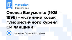 Олекса Бакуменко (1925 – 1998) – «істинний козак гумористичного куреня Смілянщини»