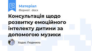 Консультація щодо розвитку емоційного інтелекту дитини за допомогою музики