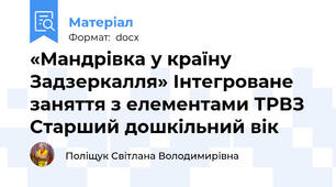 «Мандрівка у країну Задзеркалля» Інтегроване заняття з елементами ТРВЗ Старший дошкільний вік