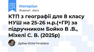 КТП з географії для 8 класу НУШ на 25-26 н.р.(+ГР) за підручником Бойко В .В., Міхелі С. В. (2025р)