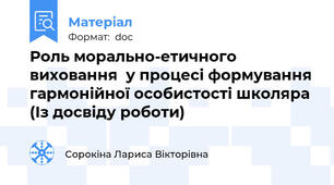 Роль морально-етичного виховання  у процесі формування гармонійної особистості школяра (Із досвіду роботи)