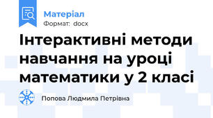 Інтерактивні методи навчання на уроці математики у 2 класі