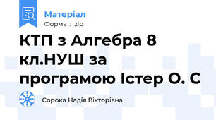 КТП з Алгебра 8 кл.НУШ за програмою Істер О. С