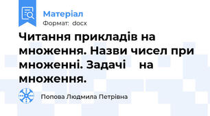 Читання прикладів на множення. Назви чисел при множенні. Задачі    на множення.