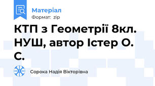 КТП з Геометрії 8кл. НУШ, автор Істер О. С.