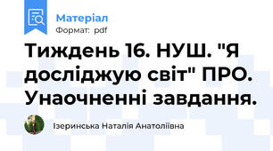 Тиждень 16. НУШ. "Я досліджую світ" ПРО. Унаочненні завдання.