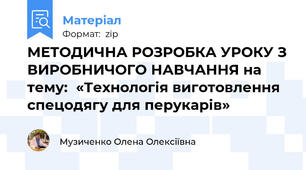 МЕТОДИЧНА РОЗРОБКА УРОКУ З ВИРОБНИЧОГО НАВЧАННЯ на тему:  «Технологія виготовлення спецодягу для перукарів»