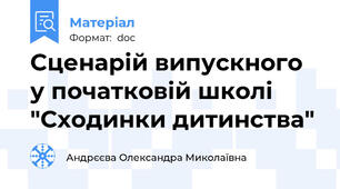 Сценарій випускного у початковій школі  "Сходинки дитинства"