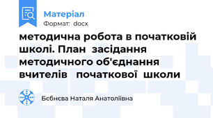методична робота в початковій школі. План  засідання методичного об'єднання вчителів   початкової  школи