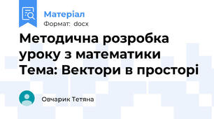 Методична розробка уроку з математики Тема: Вектори в просторі