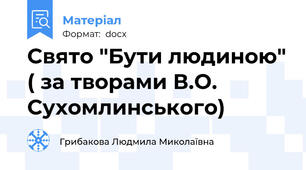 Свято "Бути людиною" ( за творами В.О. Сухомлинського)